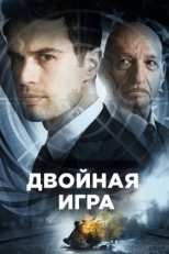 Постер фильма Предательство для начинающих (2018)