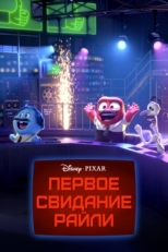 Постер мультфильма Первое свидание Райли (2015)