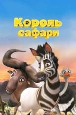 Постер мультфильма Король сафари (2013)