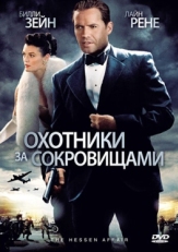 Постер фильма Охотники за сокровищами (2009)