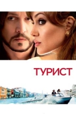 Постер фильма Турист (2010)