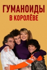 Постер сериала Гуманоиды в Королёве (2008)