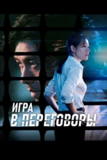 Постер фильма Игра в переговоры (2018)