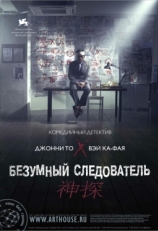 Постер фильма Безумный следователь (2007)