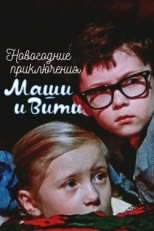 Постер фильма Новогодние приключения Маши и Вити (1975)