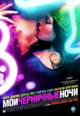 Постер фильма Мои черничные ночи (2007)