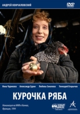 Постер фильма Курочка Ряба (1994)