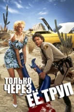 Постер фильма Только через ее труп (1989)