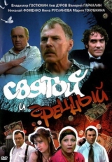 Постер фильма Святой и грешный (1999)