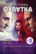 Постер сериала Пятая стража (2013)