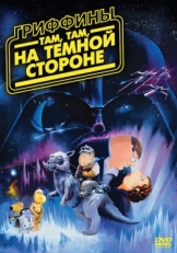 Постер мультфильма Гриффины: Там, там, на темной стороне (2009)