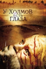 Постер фильма У холмов есть глаза (2006)