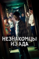 Постер сериала Незнакомцы из ада (2019)