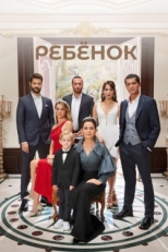 Постер сериала Ребёнок (2019)