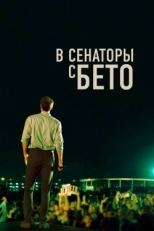 Постер фильма В сенаторы с Бето (2019)