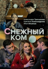 Постер сериала Снежный ком (2019)