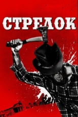 Постер фильма Стрелок (2019)