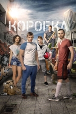 Постер фильма Коробка (2015)