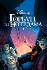 Постер мультфильма Горбун из Нотр Дама (1996)