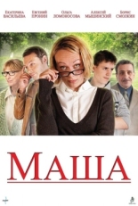 Постер фильма Маша (2012)