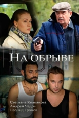 Постер сериала На обрыве (2018)