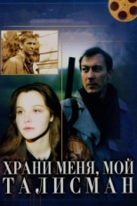 Постер фильма Храни меня, мой талисман (1986)