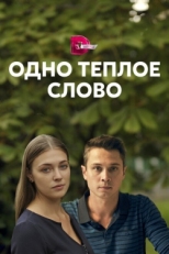 Постер сериала Одно тёплое слово (2020)