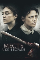 Постер фильма Месть Лиззи Борден (2018)