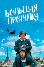 Постер фильма Большая прогулка (1966)