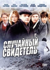 Постер сериала Случайный свидетель (2011)