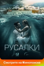 Постер сериала Русалки (2022)