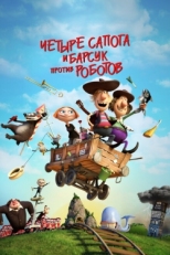 Постер мультфильма Два товарища и хитрый барсук (2015)