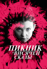 Постер сериала Пикник у Висячей скалы (2018)