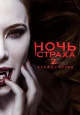 Постер фильма Ночь страха 2: Свежая кровь (2013)