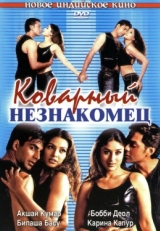 Постер фильма Коварный незнакомец (2001)