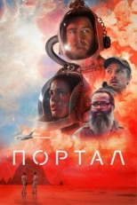 Постер фильма Портал (2021)