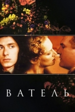 Постер фильма Ватель (2000)