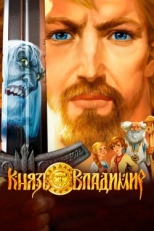 Постер мультфильма Князь Владимир (2004)