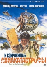 Постер фильма К сокровищам авиакатастрофы (1981)