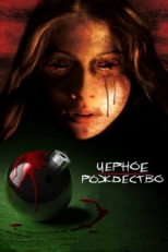 Постер фильма Чёрное Рождество (2006)