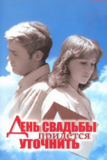 Постер фильма День свадьбы придется уточнить (1979)