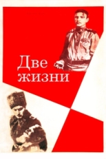 Постер фильма Две жизни (1961)