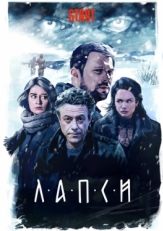 Постер сериала Лапси (2018)