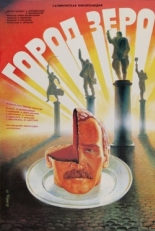 Постер фильма Город Зеро (1988)