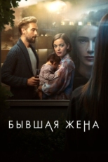 Постер сериала Бывшая жена (2022)