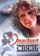 Постер фильма Опасная связь (2008)