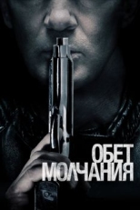 Постер фильма Обет молчания (2017)