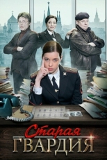 Постер сериала Старая гвардия (2019)