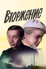 Постер фильма Вторжение (1980)