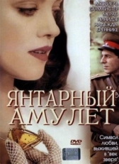 Постер фильма Янтарный амулет (2004)